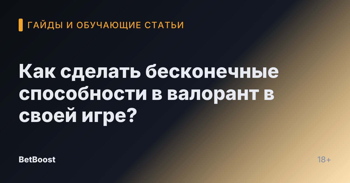Как сделать бесконечные способности в валорант в своей игре?