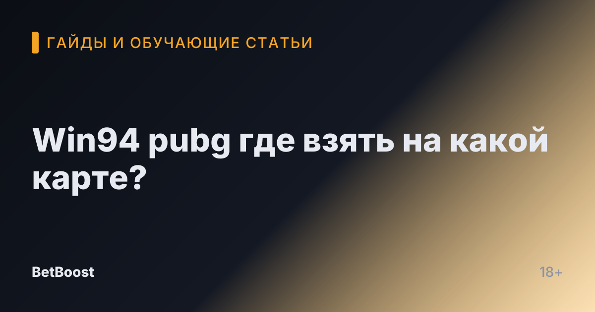 Win94 pubg где взять на какой карте?