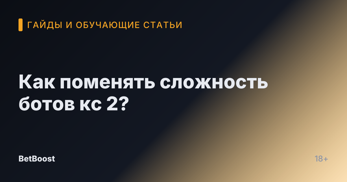 Как поменять сложность ботов кс 2?
