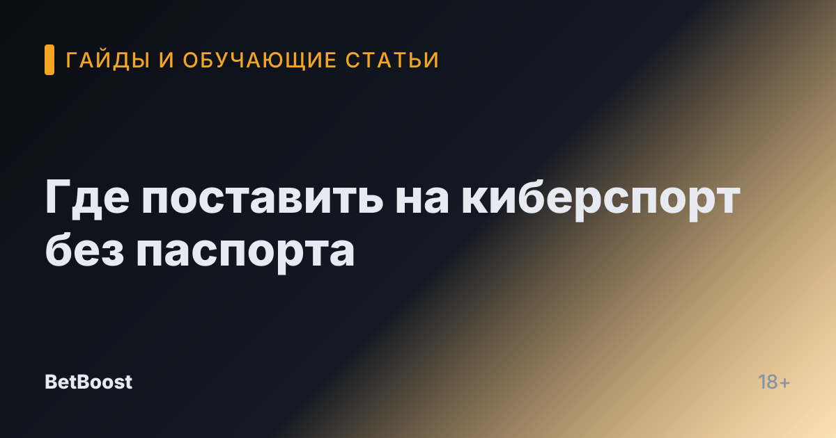 Где поставить на киберспорт без паспорта