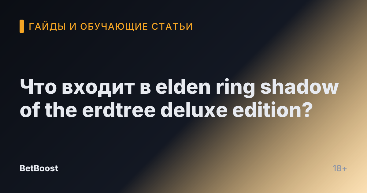 Что входит в elden ring shadow of the erdtree deluxe edition?