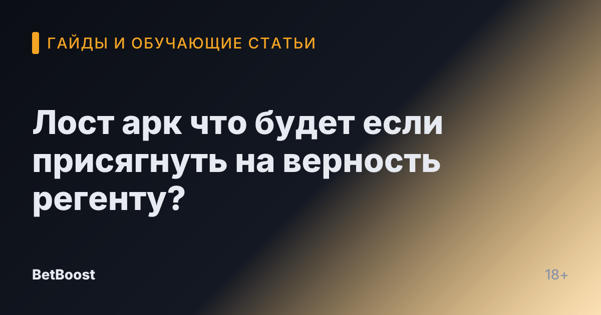 Лост арк что будет если присягнуть на верность регенту?