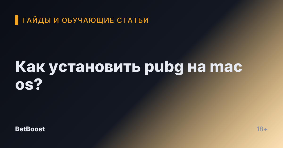 Как установить pubg на mac os?