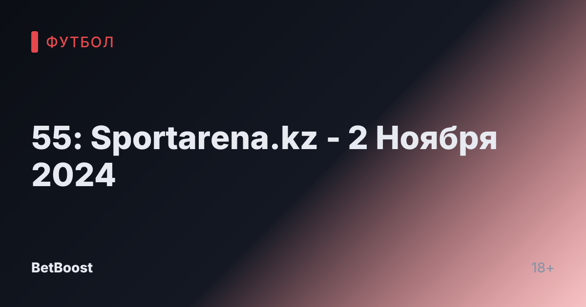 55: Sportarena.kz - 2 Ноября 2024