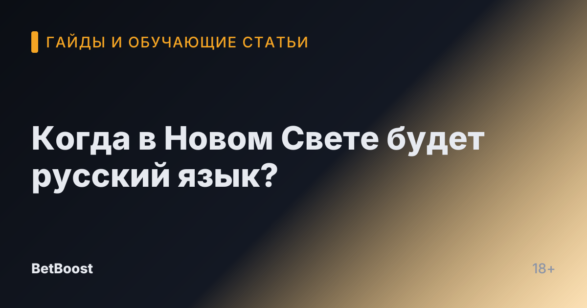 Когда в Новом Свете будет русский язык?