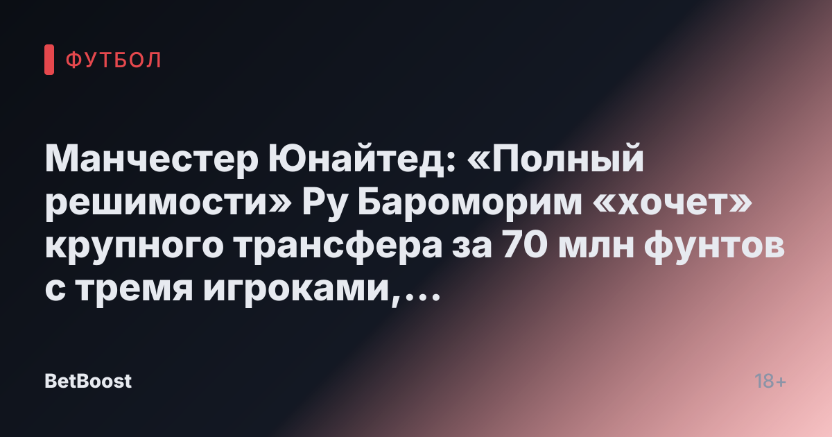 Манчестер Юнайтед: «Полный решимости» Ру Бароморим «хочет» крупного трансфера за 70 млн фунтов с тремя игроками, которым, по прогнозам, предстоит уйти из клуба.