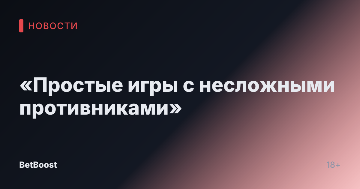 «Простые игры с несложными противниками»