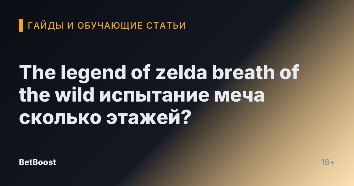 The legend of zelda breath of the wild испытание меча сколько этажей?