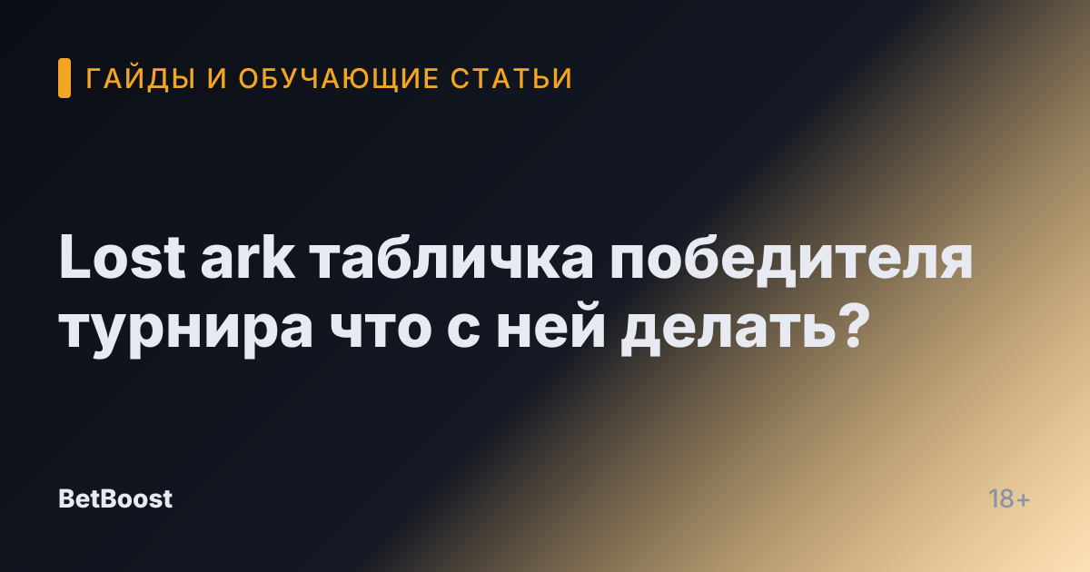 Lost ark табличка победителя турнира что с ней делать?