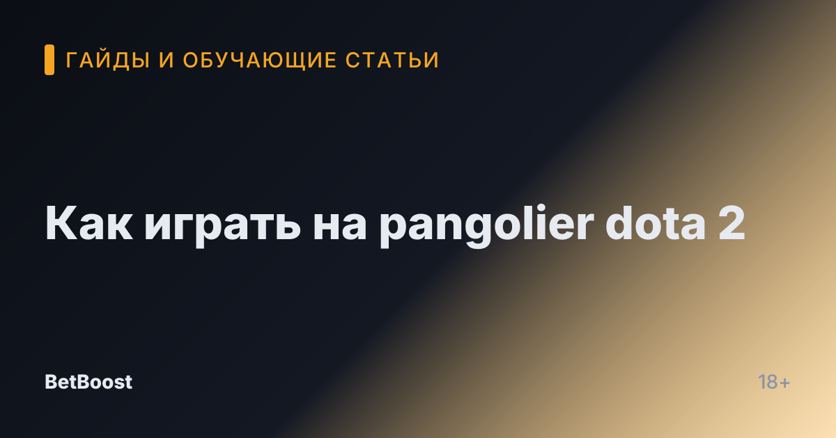 Как играть на pangolier dota 2