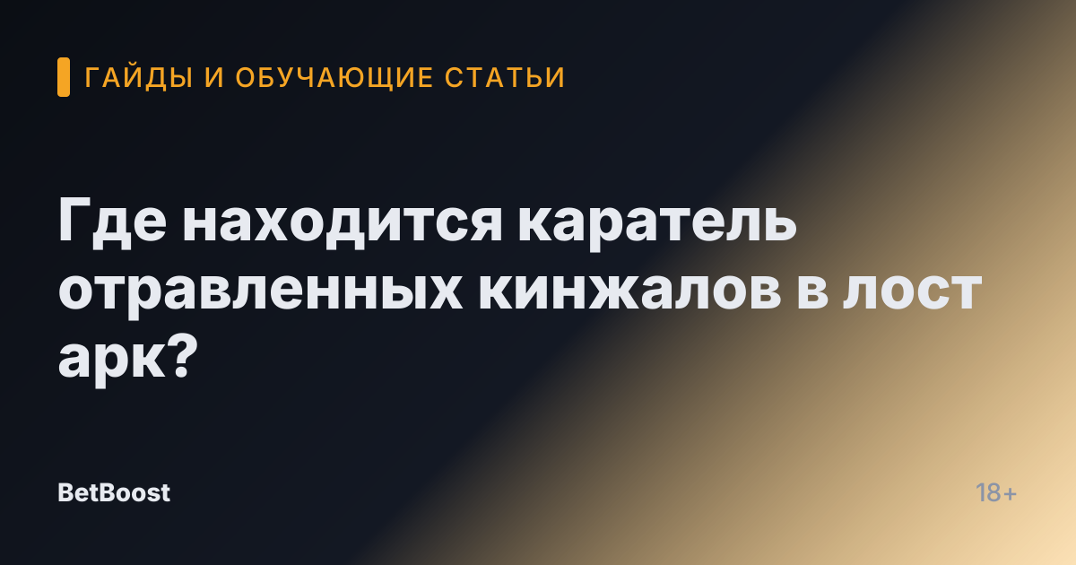 Где находится каратель отравленных кинжалов в лост арк?