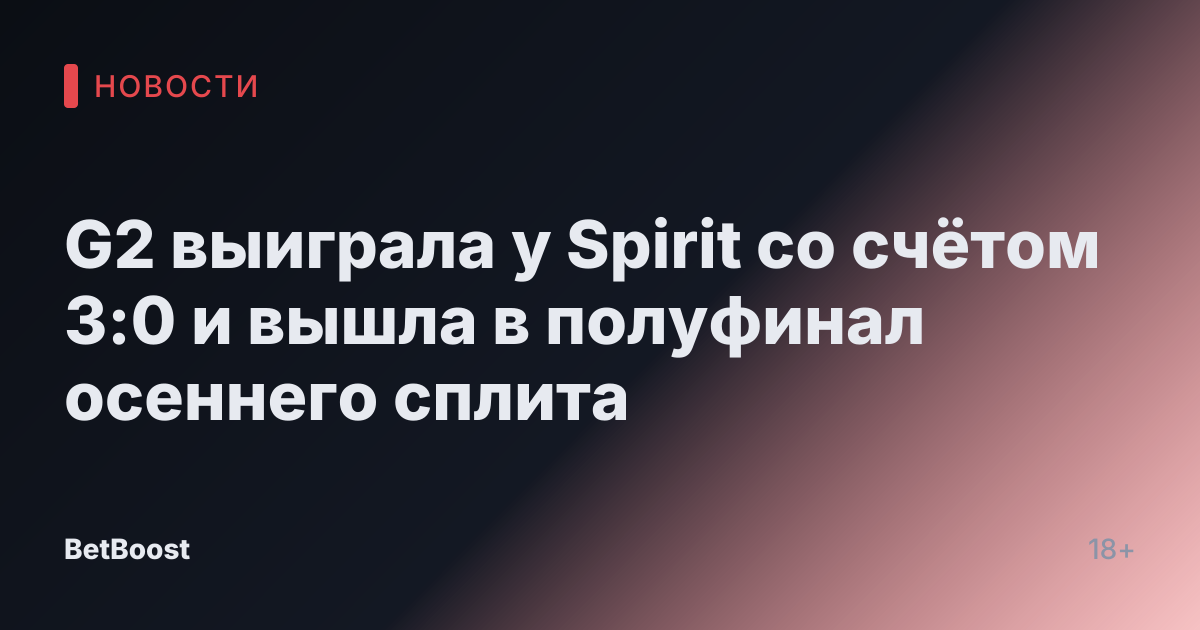 G2 выиграла у Spirit со счётом 3:0 и вышла в полуфинал осеннего сплита