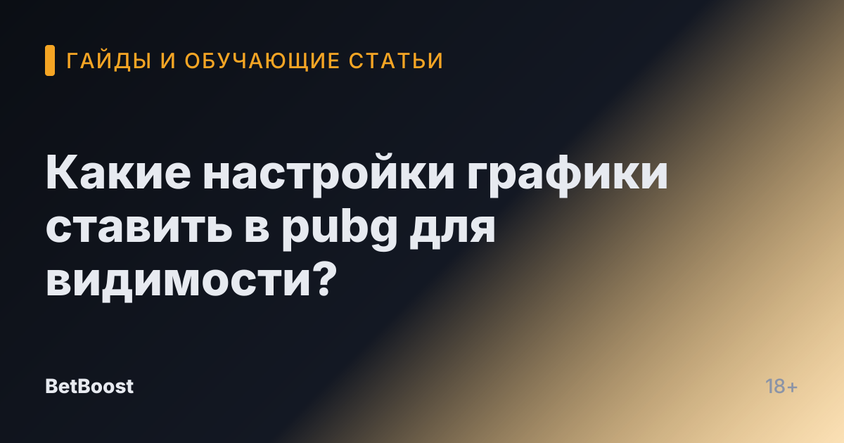 Какие настройки графики ставить в pubg для видимости?