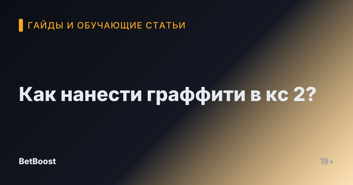 Как нанести граффити в кс 2?