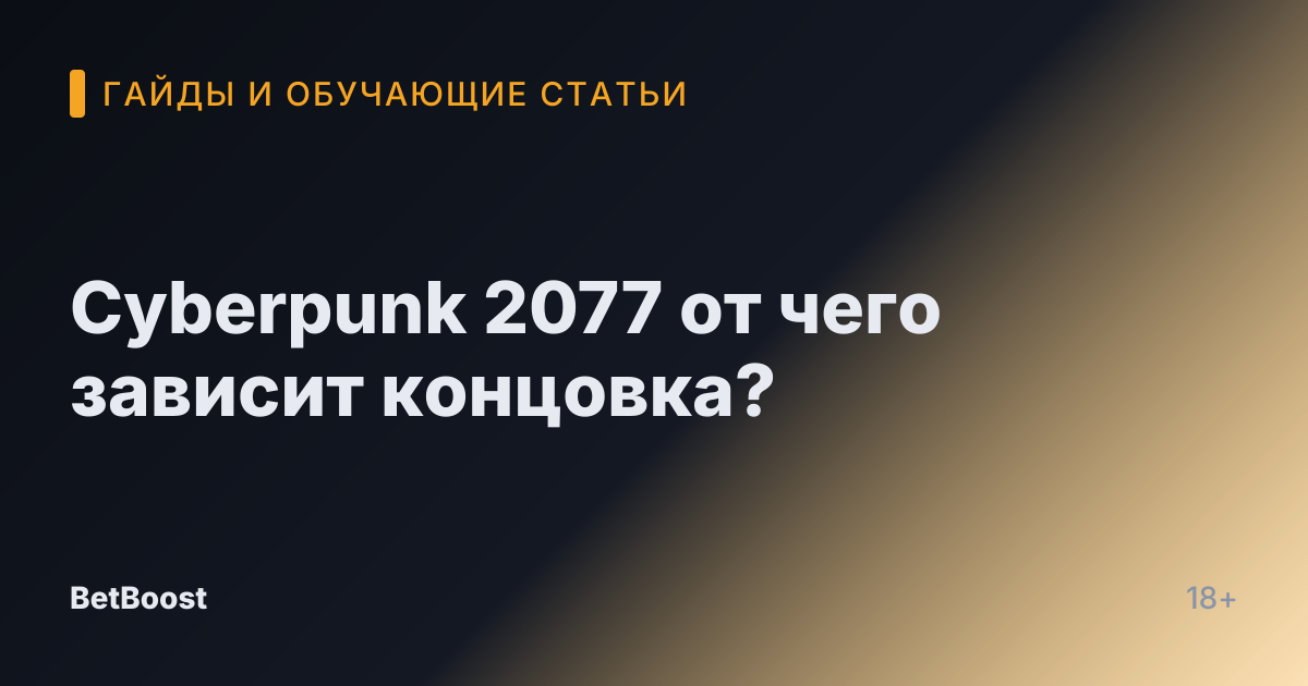 Cyberpunk 2077 от чего зависит концовка?