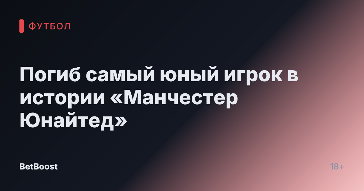 Погиб самый юный игрок в истории «Манчестер Юнайтед»