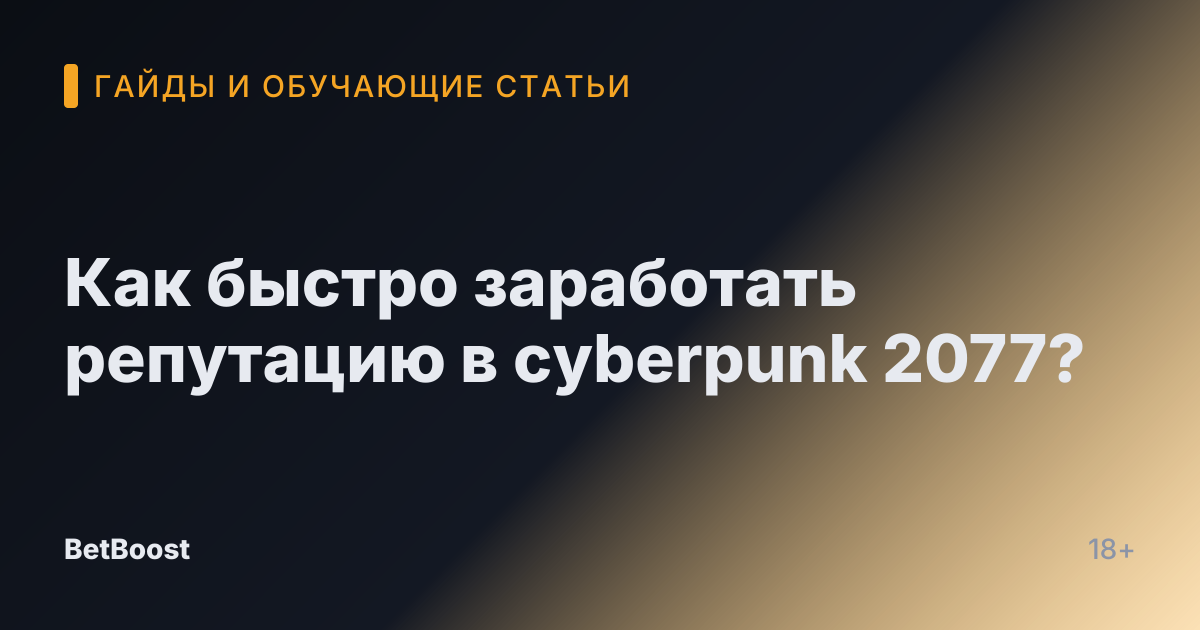 Как быстро заработать репутацию в cyberpunk 2077?