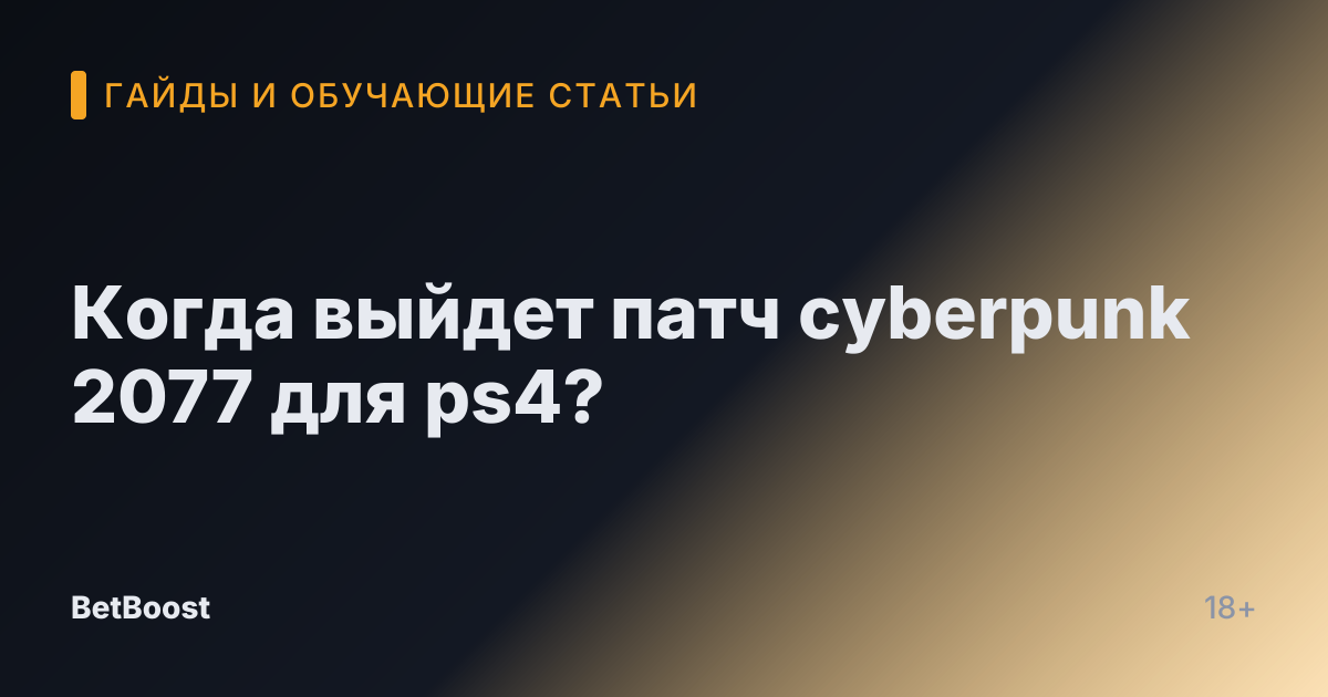 Когда выйдет патч cyberpunk 2077 для ps4?