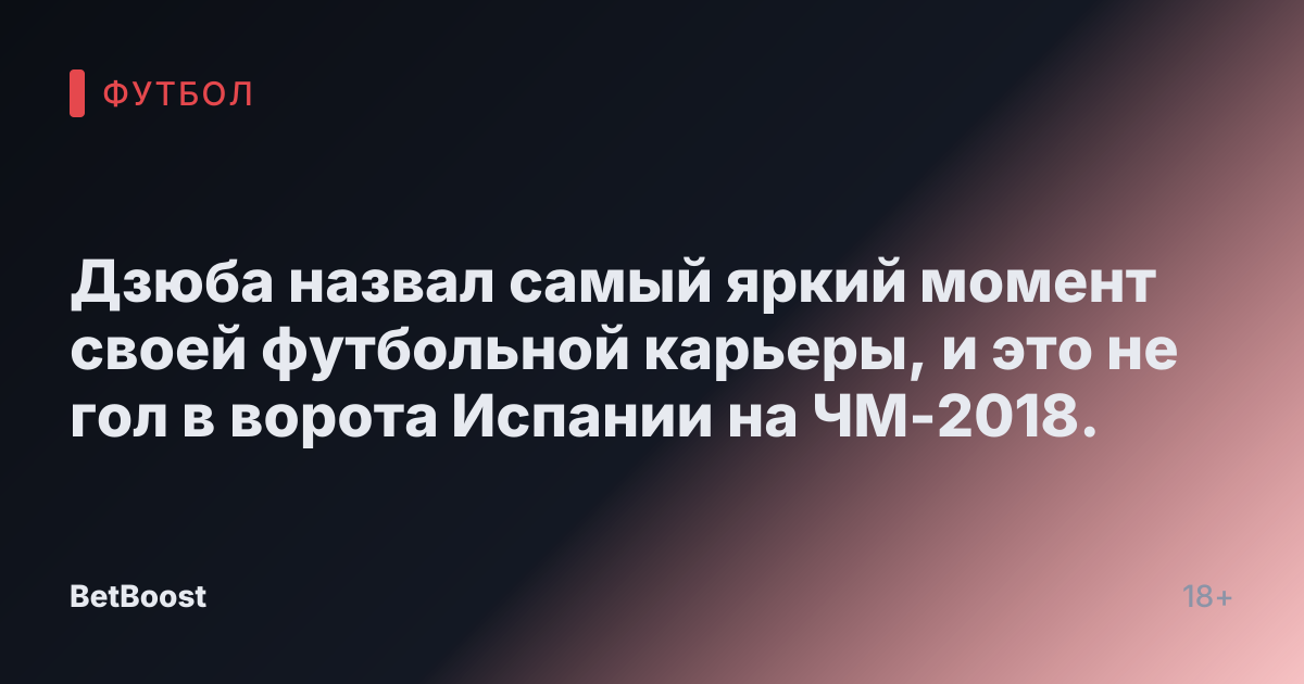 Дзюба назвал самый яркий момент своей футбольной карьеры, и это не гол в ворота Испании на ЧМ-2018.
