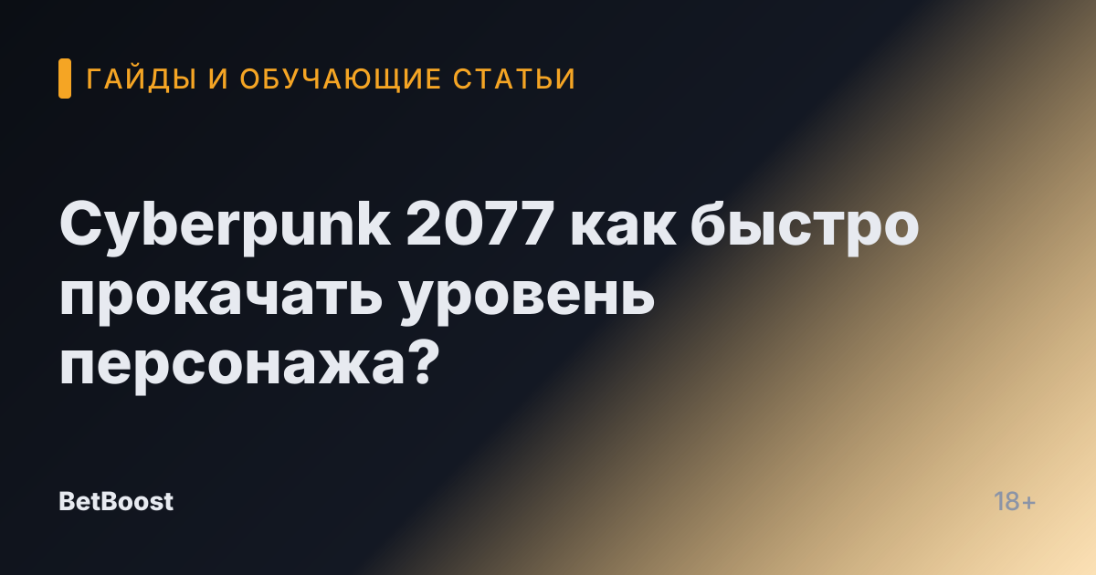Cyberpunk 2077 как быстро прокачать уровень персонажа?