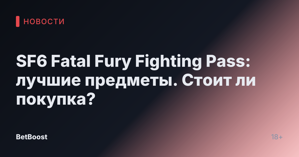 SF6 Fatal Fury Fighting Pass: лучшие предметы. Стоит ли покупка?