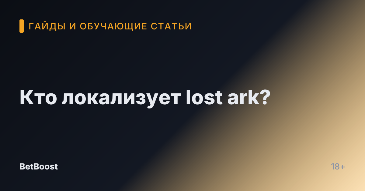 Кто локализует lost ark?
