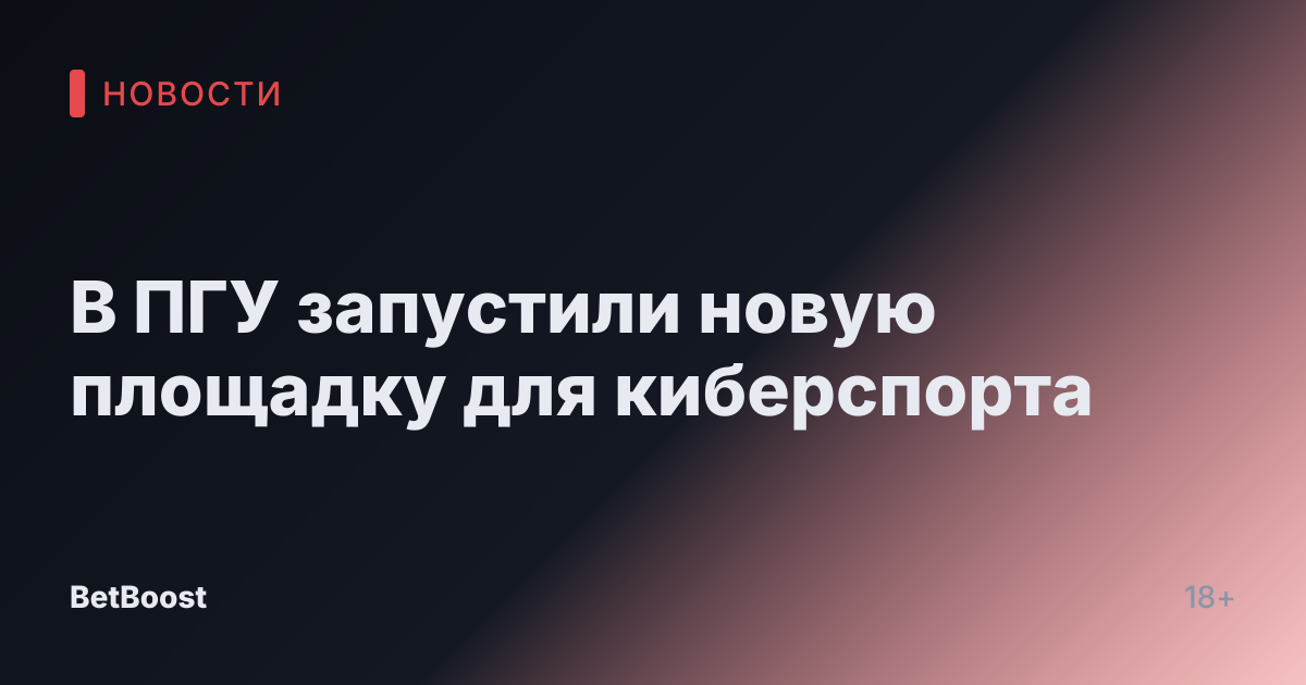 В ПГУ запустили новую площадку для киберспорта