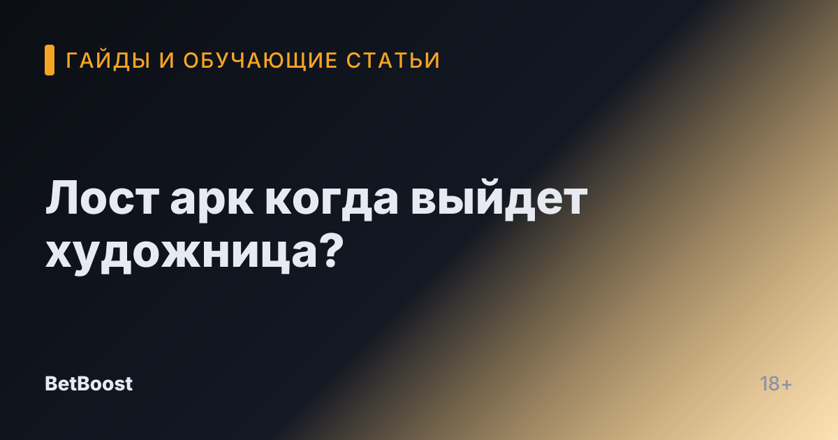Лост арк когда выйдет художница?