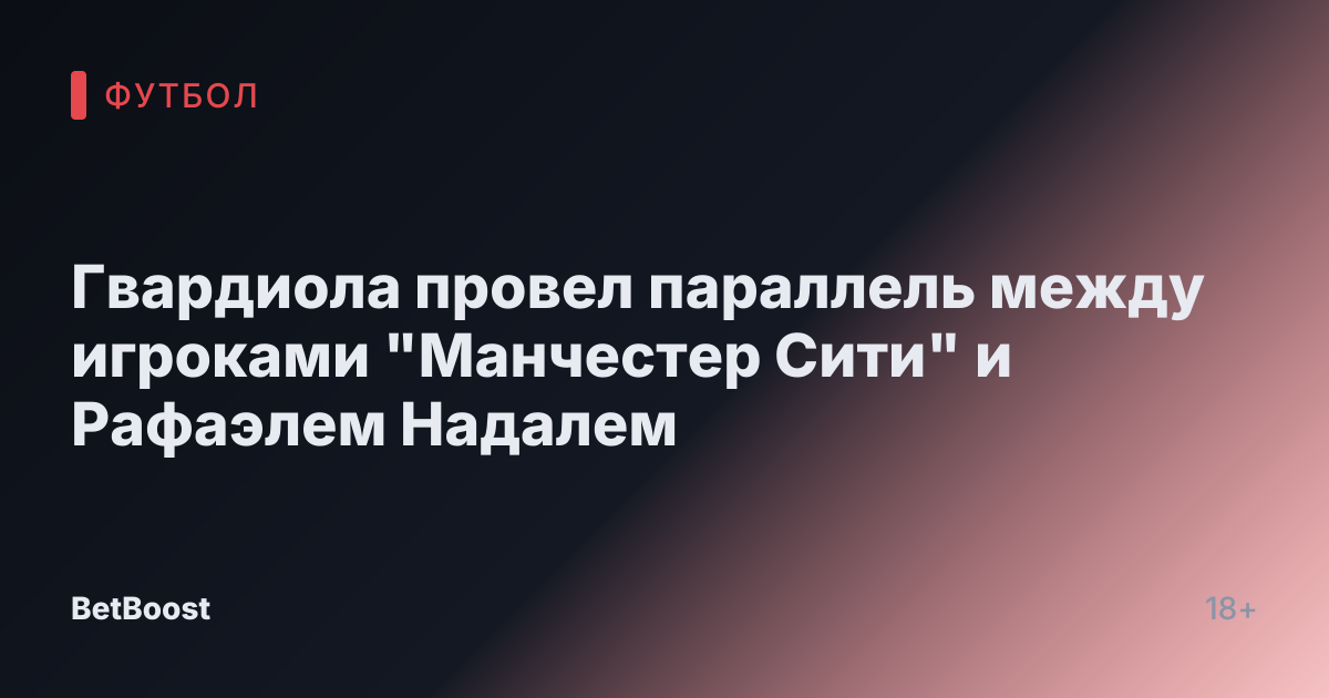 Гвардиола провел параллель между игроками "Манчестер Сити" и Рафаэлем Надалем