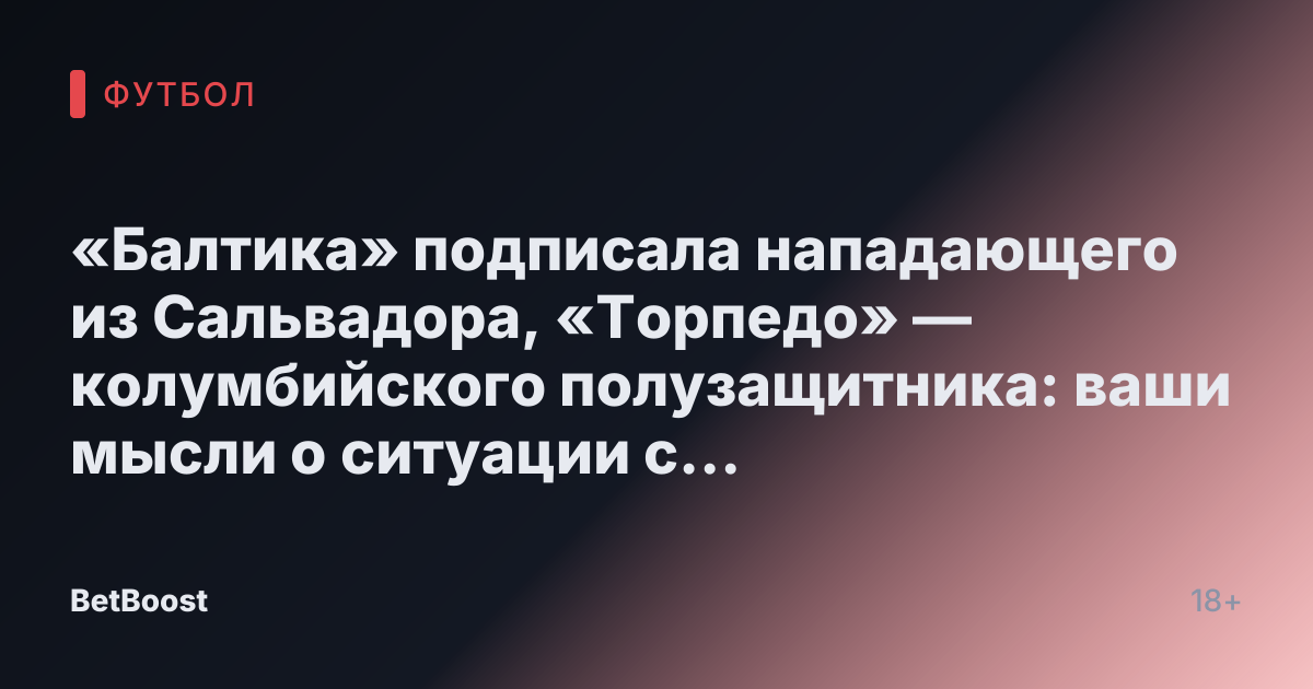 «Балтика» подписала нападающего из Сальвадора, «Торпедо» — колумбийского полузащитника: ваши мысли о ситуации с «Аланией»? - СПОРТ-ЭКСПРЕСС