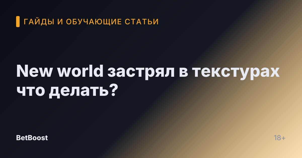New world застрял в текстурах что делать?