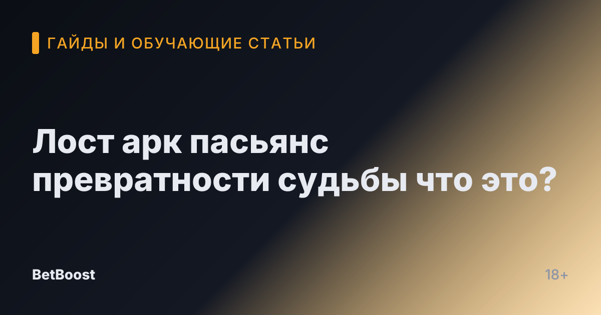 Лост арк пасьянс превратности судьбы что это?