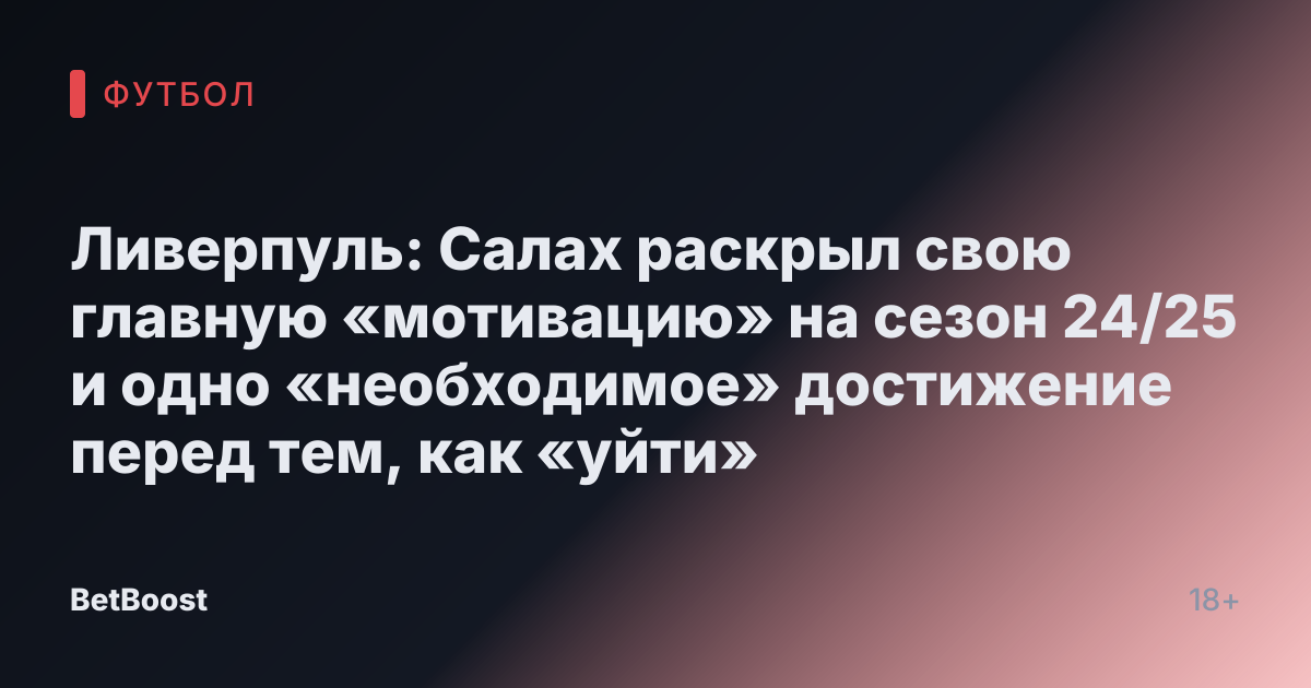 Ливерпуль: Салах раскрыл свою главную «мотивацию» на сезон 24/25 и одно «необходимое» достижение перед тем, как «уйти»