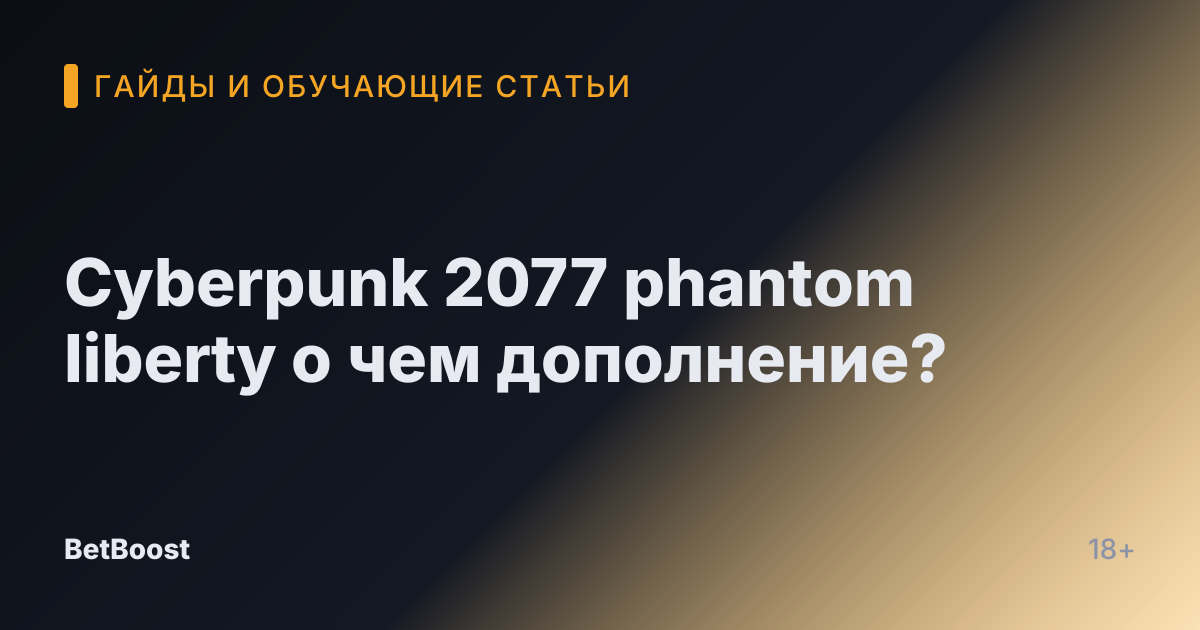 Cyberpunk 2077 phantom liberty о чем дополнение?