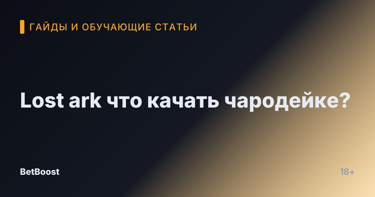 Lost ark что качать чародейке?