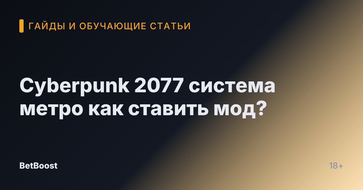 Cyberpunk 2077 система метро как ставить мод?