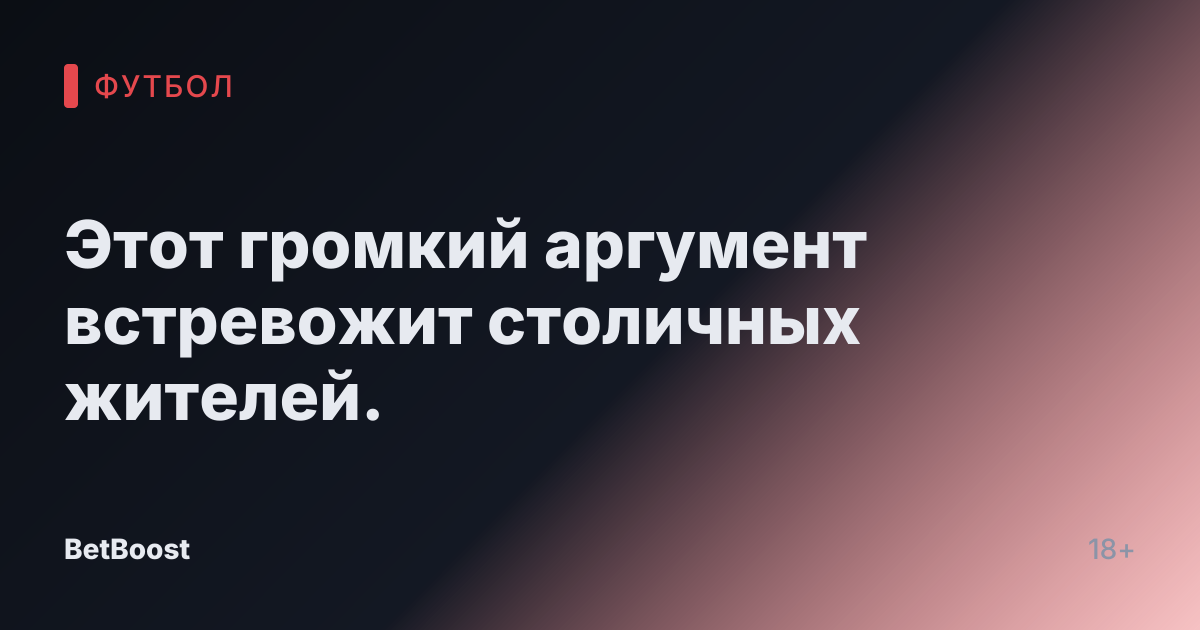 Этот громкий аргумент встревожит столичных жителей.