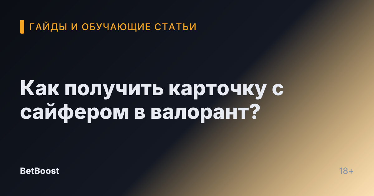 Как получить карточку с сайфером в валорант?