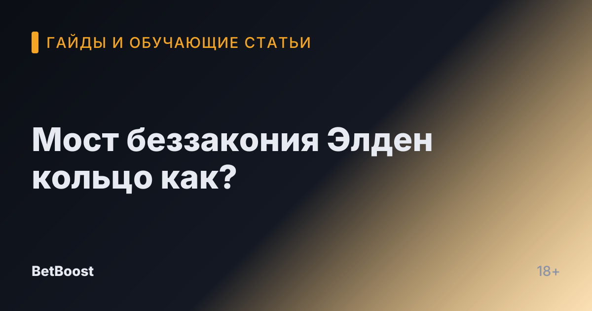 Мост беззакония Элден кольцо как?