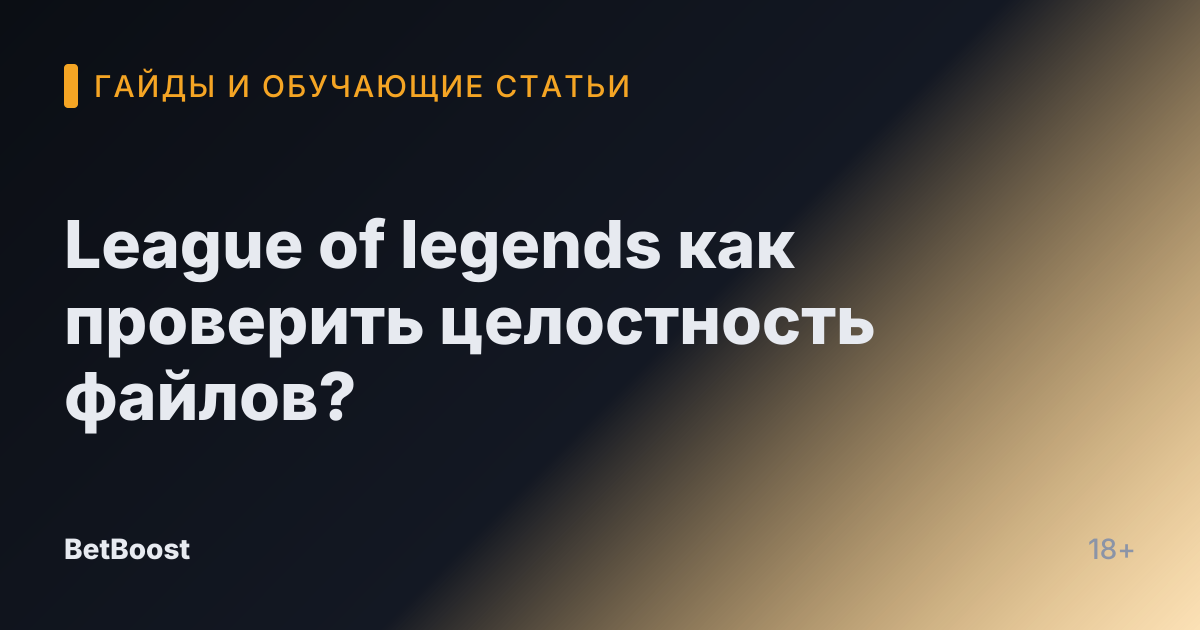 League of legends как проверить целостность файлов?