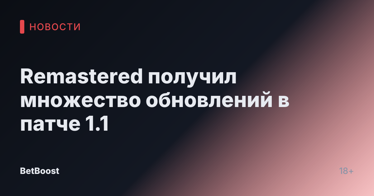 Remastered получил множество обновлений в патче 1.1