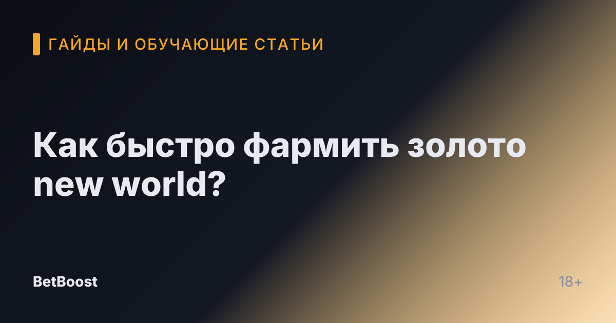 Как быстро фармить золото new world?
