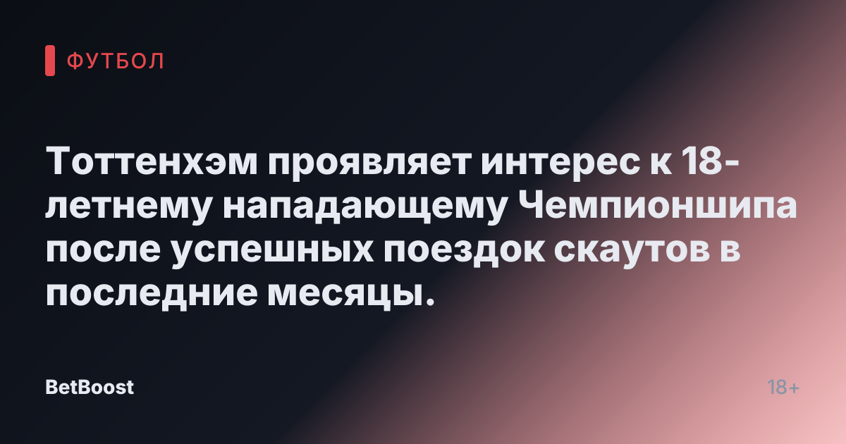Тоттенхэм проявляет интерес к 18-летнему нападающему Чемпионшипа после успешных поездок скаутов в последние месяцы.