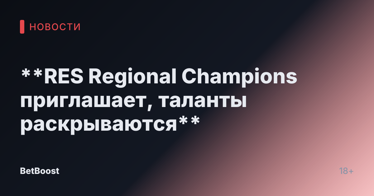 **RES Regional Champions приглашает, таланты раскрываются**