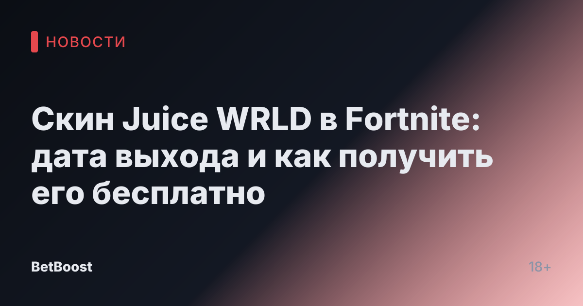 Скин Juice WRLD в Fortnite: дата выхода и как получить его бесплатно