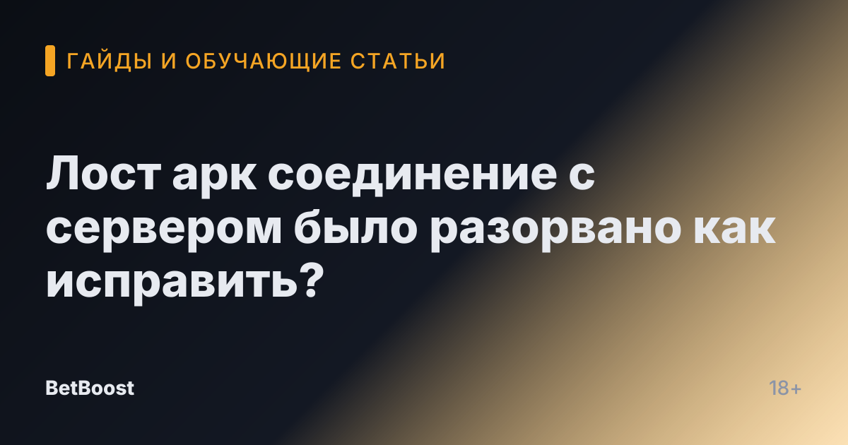 Лост арк соединение с сервером было разорвано как исправить?