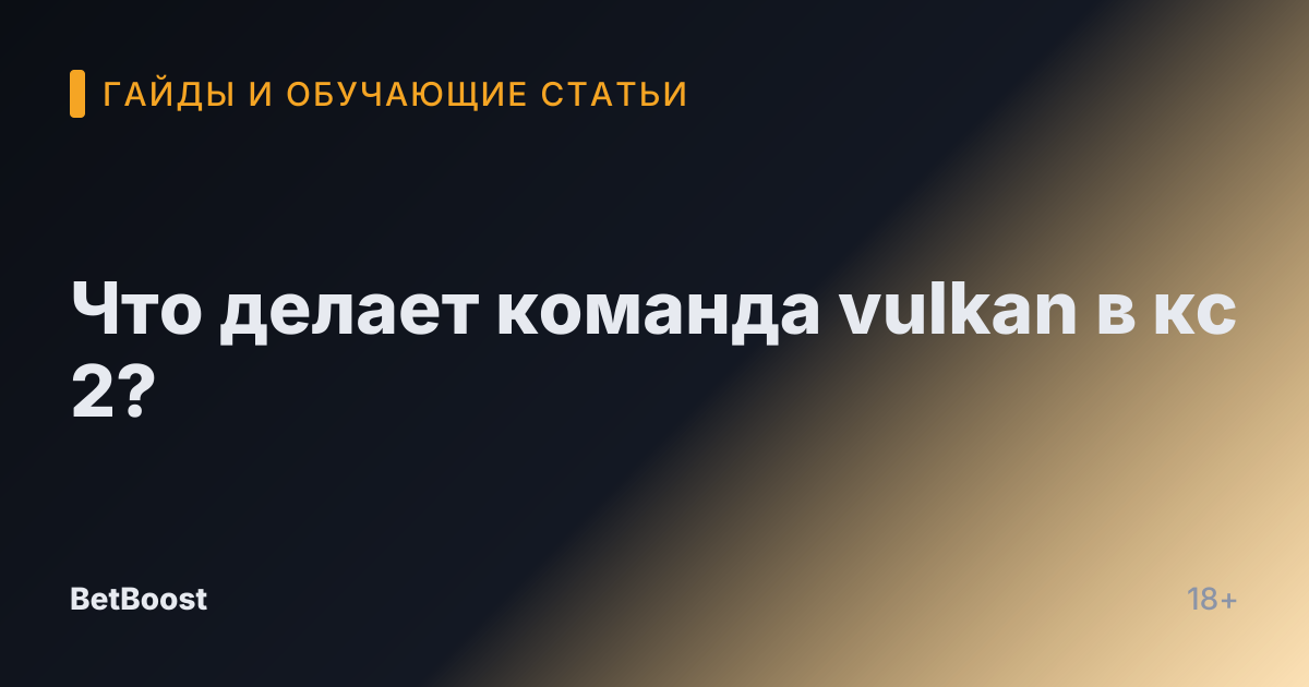Что делает команда vulkan в кс 2?