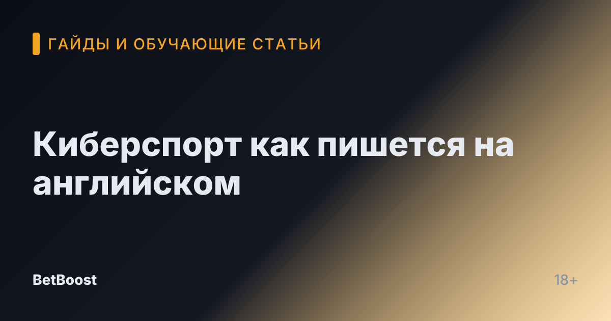 Киберспорт как пишется на английском