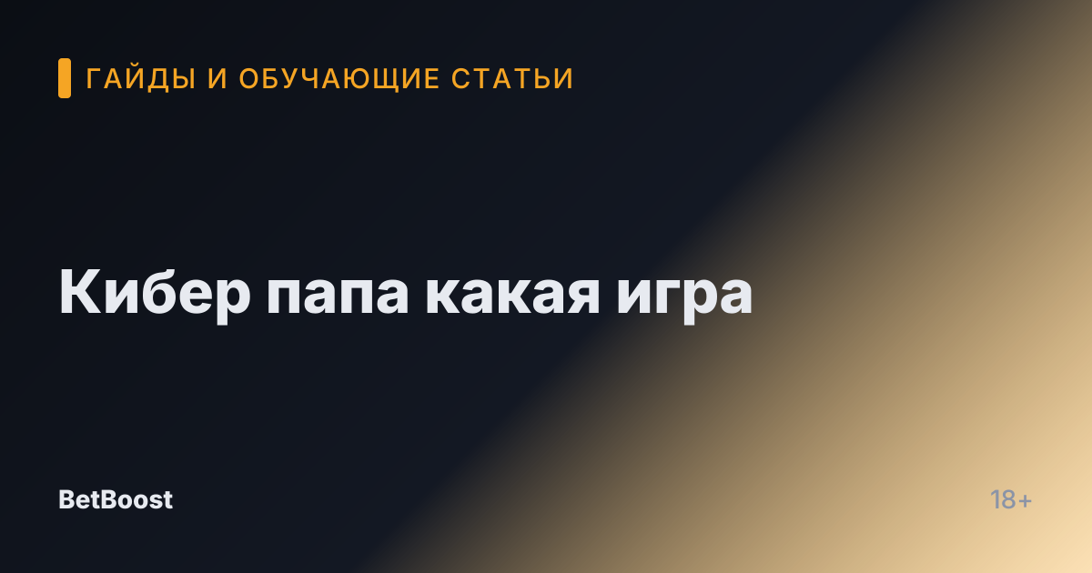Кибер папа какая игра