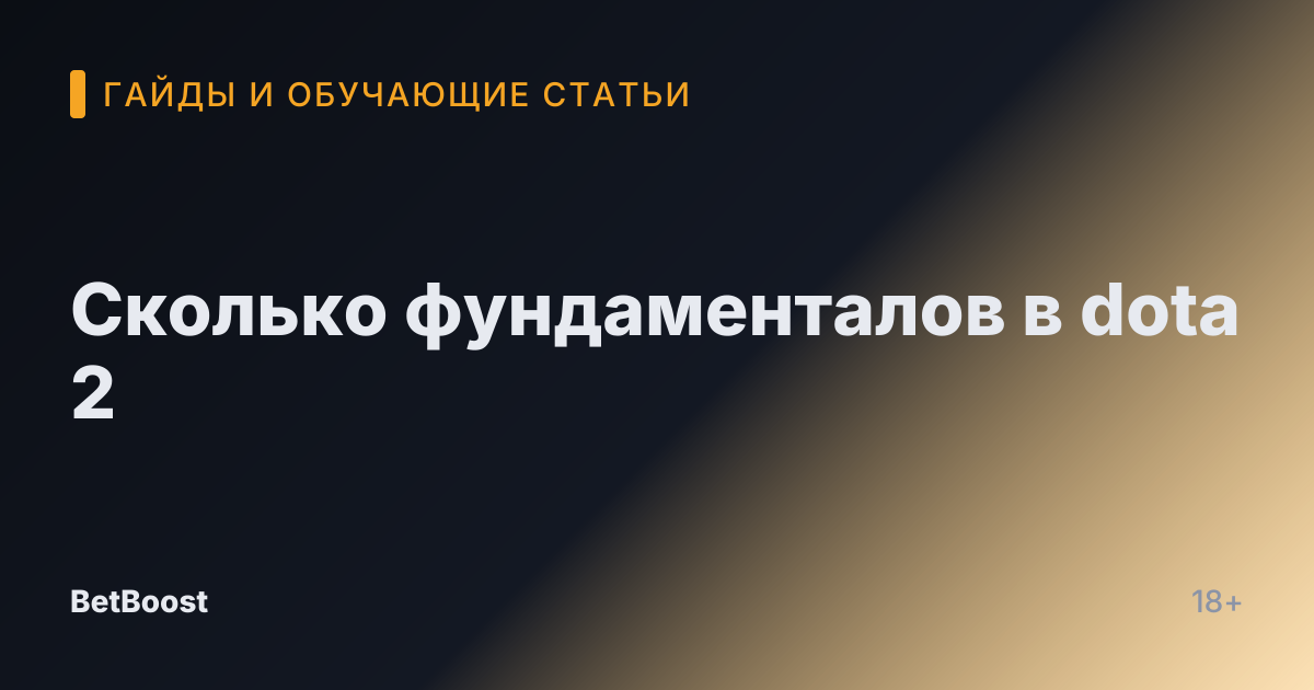 Сколько фундаменталов в dota 2
